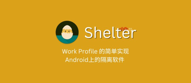 Shelter - Work Profile 的简单实现，Android上的隔离软件  1