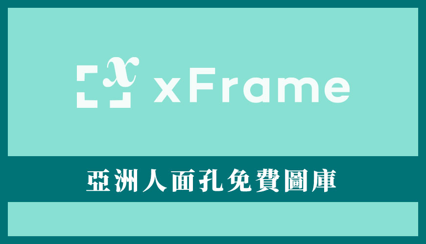 xFrame 是什麼？亞洲人 / 韓國人面孔免費圖庫推薦