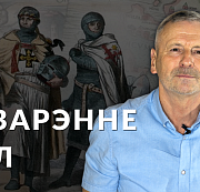 Між двух агнёў – немцы з захаду, манголы – з усходу. Распавядаем пра беларускія землі ХІІІ стагоддзя ў новым выпуску “Гісторыі за 5 хвілін”