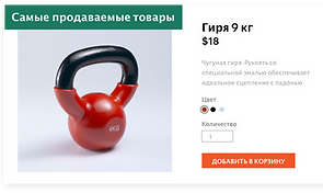 Самый продаваемый продукт, в данном случ