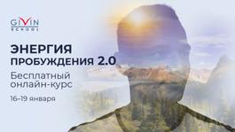 ЭНЕРГИЯ ПРОБУЖДЕНИЯ​ 2.0 - бесплатный онлайн курс