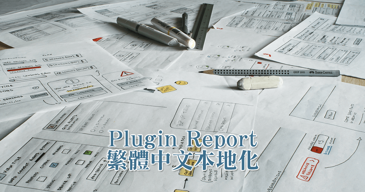 Plugin Report 繁體中文本地化及使用方式