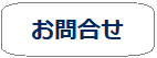 お問合せポータルに移動します。