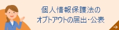 個人情報保護法のオプトアウトの届出・公表