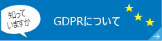 知っていますかGDPRについて