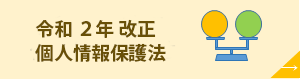 令和２年　改正個人情報保護法について