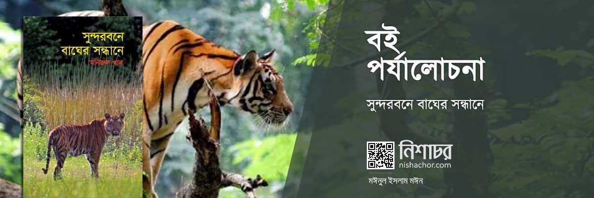 বই পর্যালোচনা: সুন্দরবনে বাঘের সন্ধানে - মনিরুল খান - নিশাচর