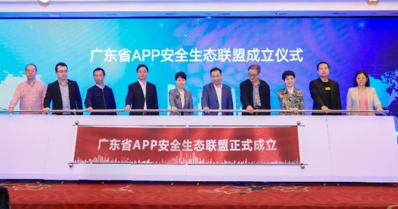 广东省APP安全生态联盟正式成立