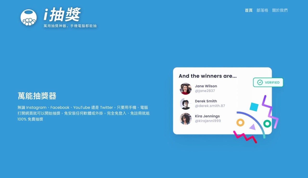 i 抽獎：線上社群抽獎工具支援 FB、IG、YT 和 Twitter 手機也可用