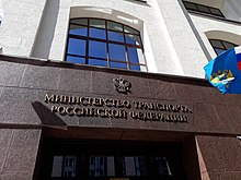 Фасад здания Минтранса РФ.jpg