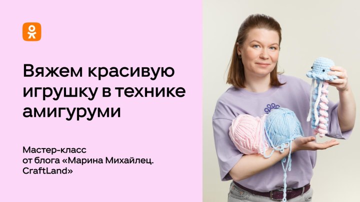 Вяжем красивую игрушку в технике амигуруми.
