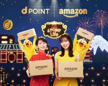 Amazonでdポイントがたまる、つかえる