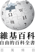 “百万条目”—突破1,000,000条条目