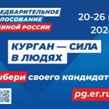 «Единая Россия» готова к старту Предварительного голосования