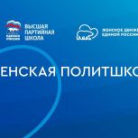 «Единая Россия» запустила новый сезон «Женской политшколы»