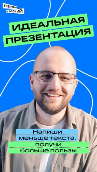 Делайте слайды, которые точно запомнят. «Перерыв на русский» в #VKПраздники