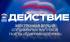 «Действие» - Электронная версия специальных выпусков газеты «Единомышленник»