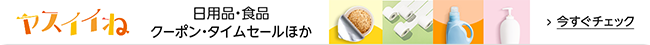 日用品・食品セール・クーポン「ヤスイイね」