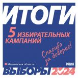 Подведены итоги 5 избирательных кампаний Ивановской области