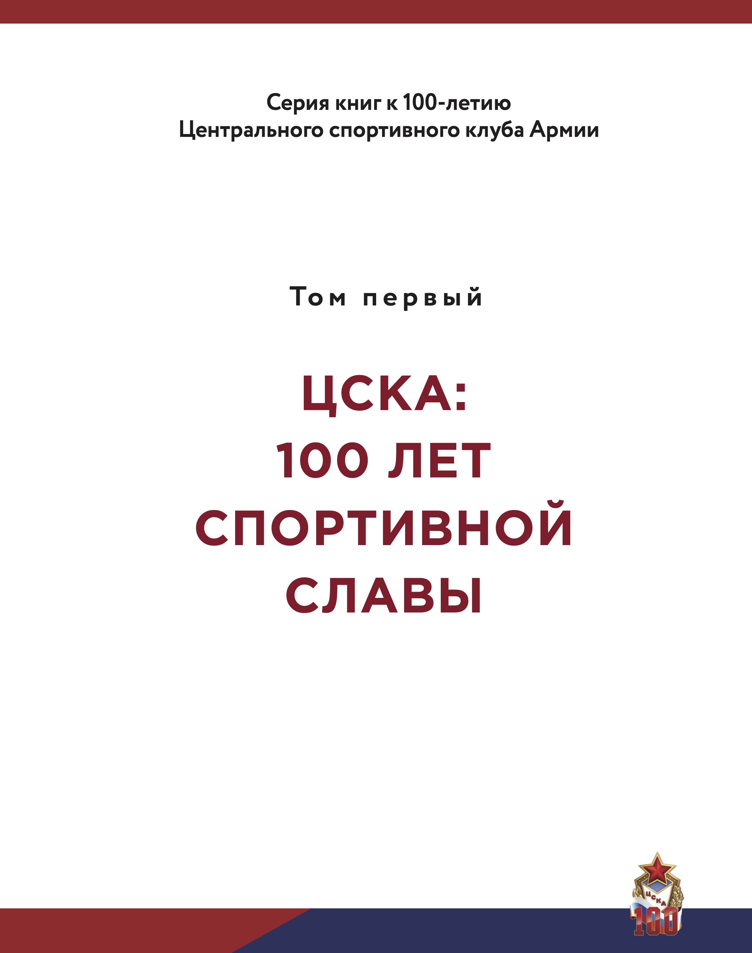 ЦСКА: 100 лет спортивной славы